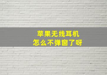 苹果无线耳机怎么不弹窗了呀