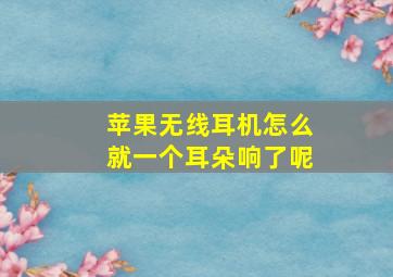 苹果无线耳机怎么就一个耳朵响了呢