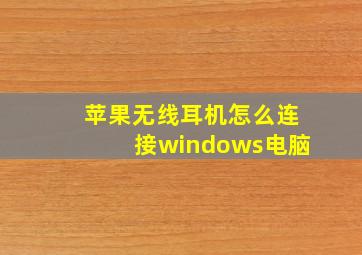 苹果无线耳机怎么连接windows电脑