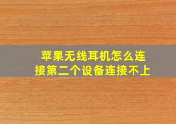 苹果无线耳机怎么连接第二个设备连接不上