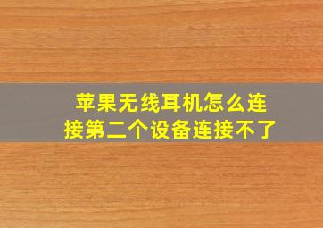 苹果无线耳机怎么连接第二个设备连接不了