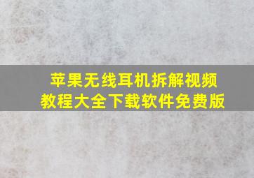 苹果无线耳机拆解视频教程大全下载软件免费版