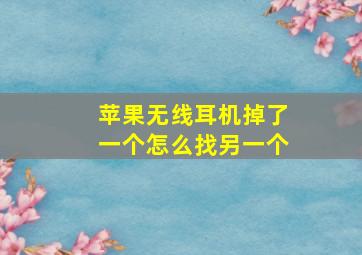 苹果无线耳机掉了一个怎么找另一个