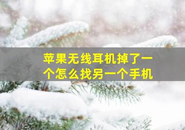 苹果无线耳机掉了一个怎么找另一个手机