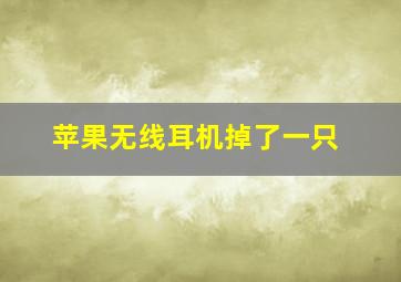 苹果无线耳机掉了一只