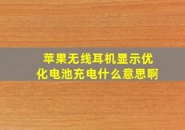 苹果无线耳机显示优化电池充电什么意思啊