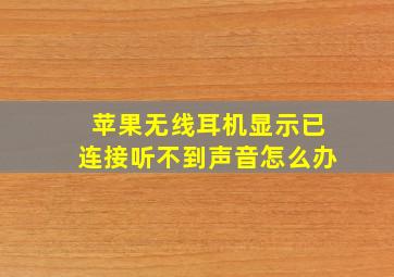 苹果无线耳机显示已连接听不到声音怎么办