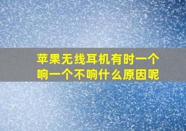 苹果无线耳机有时一个响一个不响什么原因呢