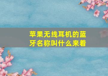 苹果无线耳机的蓝牙名称叫什么来着