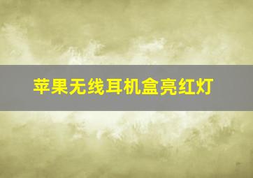 苹果无线耳机盒亮红灯