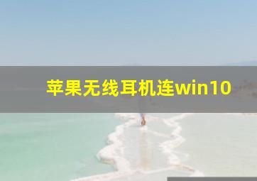 苹果无线耳机连win10