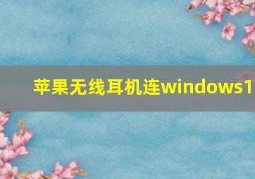 苹果无线耳机连windows10