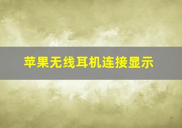 苹果无线耳机连接显示