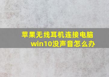 苹果无线耳机连接电脑win10没声音怎么办