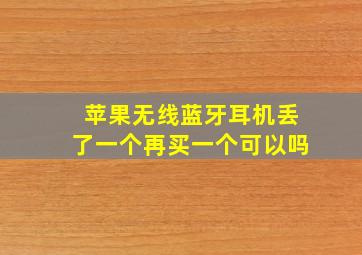 苹果无线蓝牙耳机丢了一个再买一个可以吗