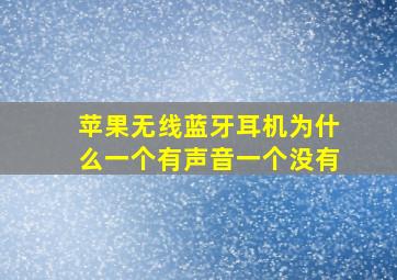 苹果无线蓝牙耳机为什么一个有声音一个没有