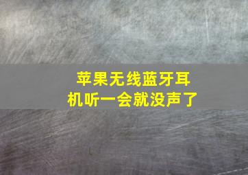 苹果无线蓝牙耳机听一会就没声了