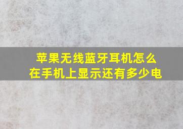 苹果无线蓝牙耳机怎么在手机上显示还有多少电