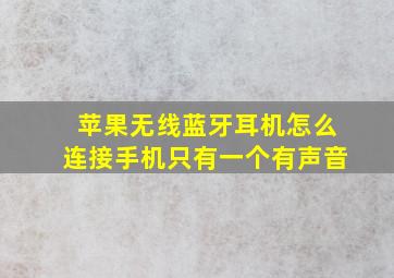 苹果无线蓝牙耳机怎么连接手机只有一个有声音