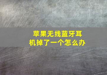 苹果无线蓝牙耳机掉了一个怎么办