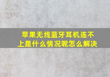 苹果无线蓝牙耳机连不上是什么情况呢怎么解决