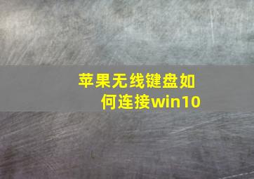 苹果无线键盘如何连接win10