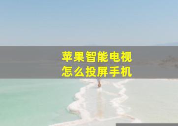 苹果智能电视怎么投屏手机