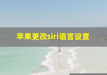 苹果更改siri语言设置