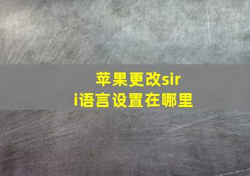 苹果更改siri语言设置在哪里