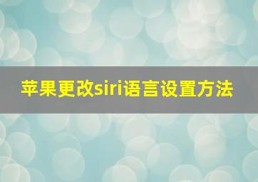 苹果更改siri语言设置方法