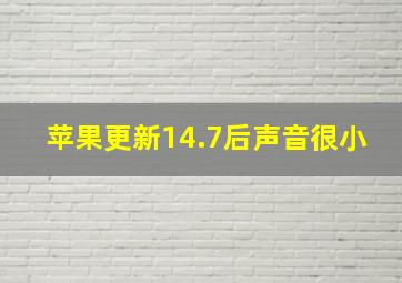 苹果更新14.7后声音很小