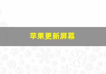 苹果更新屏幕