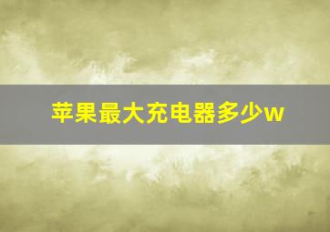 苹果最大充电器多少w