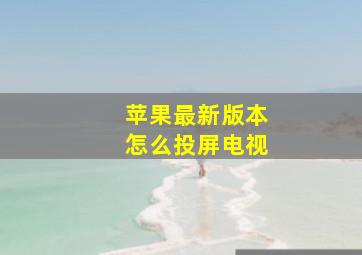 苹果最新版本怎么投屏电视