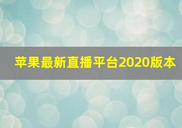 苹果最新直播平台2020版本