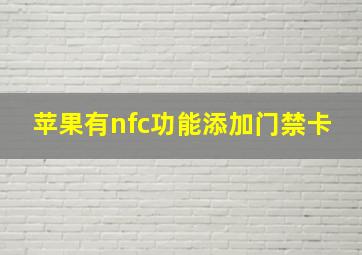 苹果有nfc功能添加门禁卡