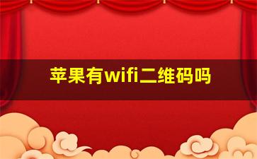 苹果有wifi二维码吗