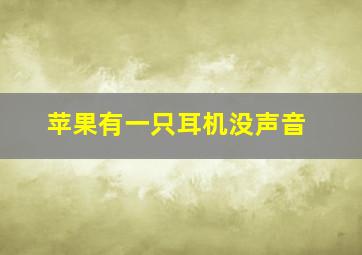 苹果有一只耳机没声音