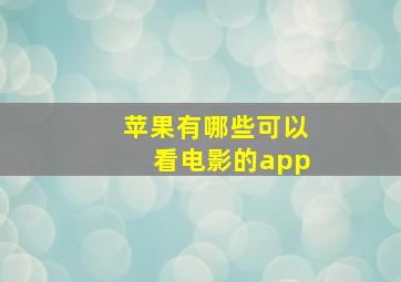 苹果有哪些可以看电影的app