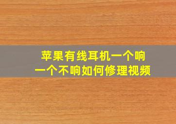 苹果有线耳机一个响一个不响如何修理视频