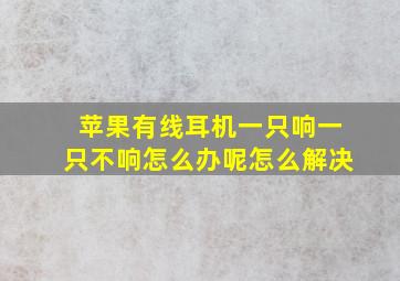 苹果有线耳机一只响一只不响怎么办呢怎么解决