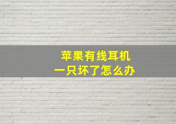 苹果有线耳机一只坏了怎么办