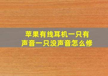 苹果有线耳机一只有声音一只没声音怎么修