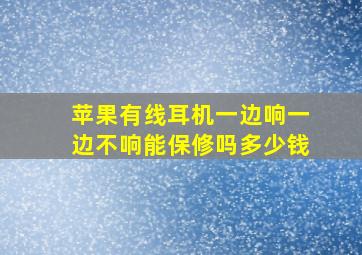 苹果有线耳机一边响一边不响能保修吗多少钱