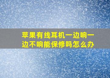 苹果有线耳机一边响一边不响能保修吗怎么办