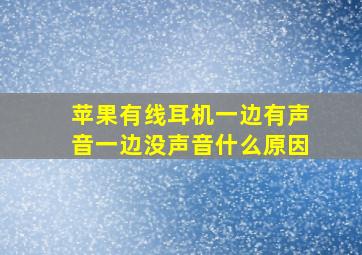 苹果有线耳机一边有声音一边没声音什么原因