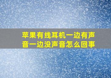 苹果有线耳机一边有声音一边没声音怎么回事