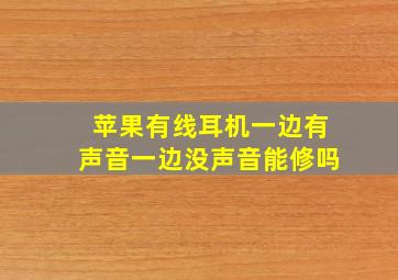 苹果有线耳机一边有声音一边没声音能修吗