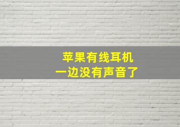 苹果有线耳机一边没有声音了