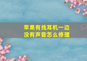 苹果有线耳机一边没有声音怎么修理